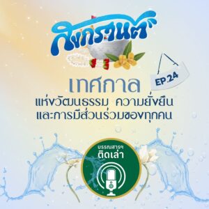 สงกรานต์ (1200 x 1200 px)