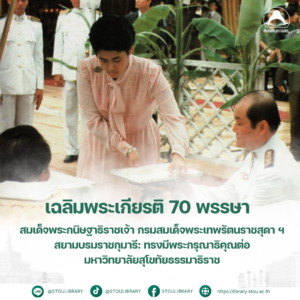 เฉลิมพระเกียรติ 70 พรรษา สมเด็จพระกนิษฐาธิราชเจ้า
